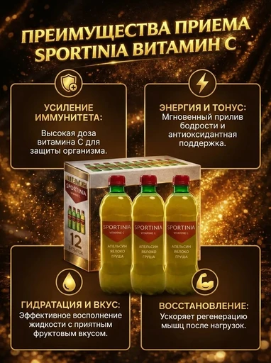 Напиток Vitamine C 500 мл - апельсин-яблоко-груша (Sportinia) 