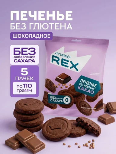 ProteinRex Печенье сдобное с гречневой мукой без добавления сахара 110г