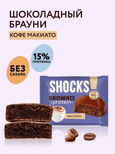 FitnesSHOCK Брауни глазированный SHOCKS 50 г - кофе с молоком