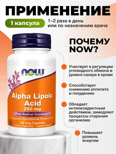 NOW Alpha Lipoic Acid 250 мг 60 вег капс 