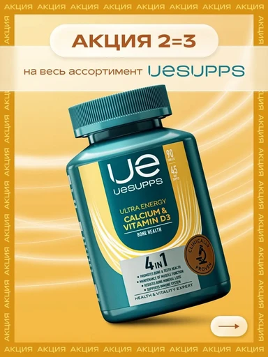 UeSUPPS Calcium & Vitamin D3 Ultra Energy 90 таб 