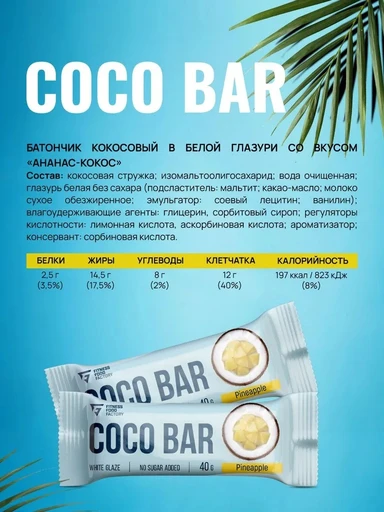 Fitness Food Factory Батончик кокосовый в белой глазури 40гр, Ананас-кокос 
