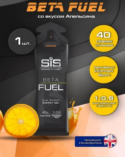 SIS Гель энергетический BETA FUEL, вкус Апельсин, 60 мл.