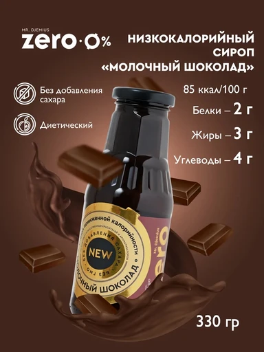 Mr.DjemiusZERO Низкокалорийный сироп "Молочный шоколад" 330 г