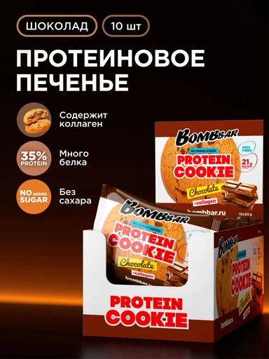 BOMBBAR Печенье неглазированное Шоколад 60 гр.