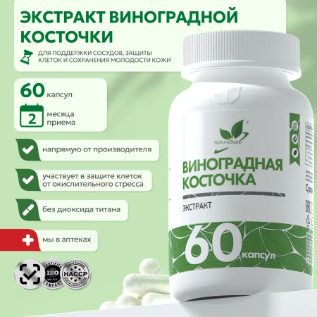 Natural Supp Виноградных косточек экстракт 60 капс.