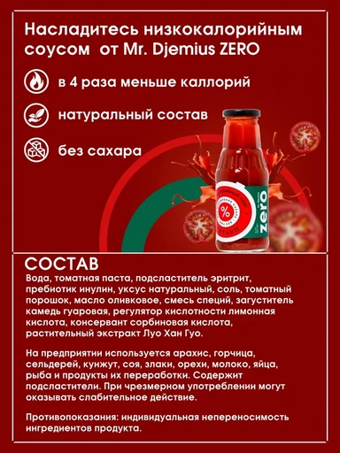 Mr.Djemius Низкокалорийный соус ZERO "Кетчуп с чесноком" 330г 