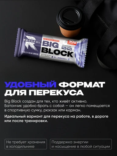 RECKFUL ® PROTEIN BAR - BIG BLOCK 100g 1 батончик 30г белка (Черника в белой глазури) 