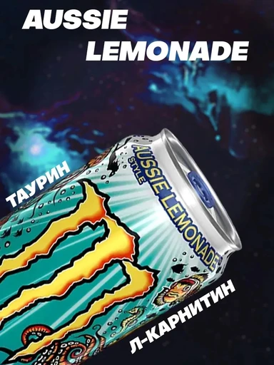 Monster Напиток энергетический Monster Juiced Aussie Style Lemonade 500 мл Ирландия ж/б 