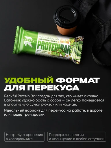 RECKFUL ® Батончик протеиновый 40г (Дубайский шоколад) 