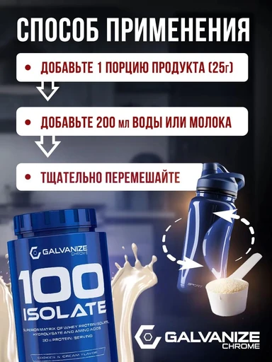GALVANIZE C100 Isolate 700 г - печенье-крем 