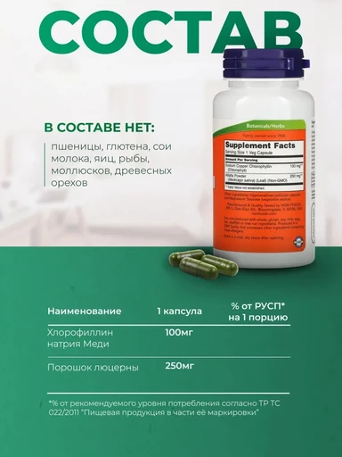 NOW Chlorophyll 100 мг 90 капс 