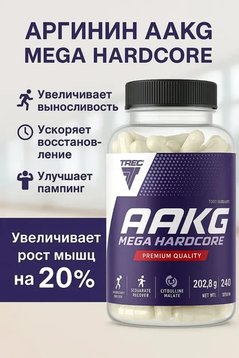 Trec Nutrition AAKG Mega Hardcore 240 капс