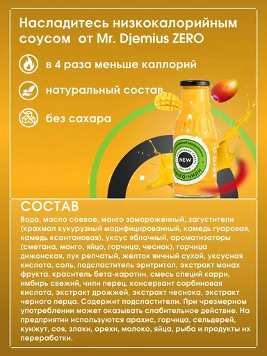 Mr.DjemiusZERO Низкокалорийный соус "Манго-Чили" 330 г 