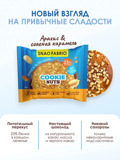 SNAQ FABRIQ Печенье глазированное Арахисовый десерт с солёной карамелью, 35 г 