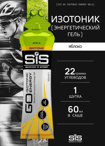 SIS Гель изотонический углеводный, вкус Яблоко, 60мл*