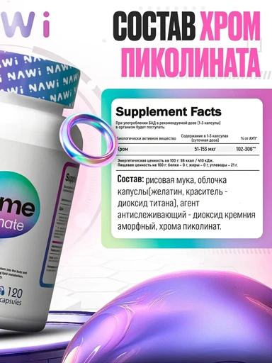 NAWI Chrome Picolinate 120 капс 