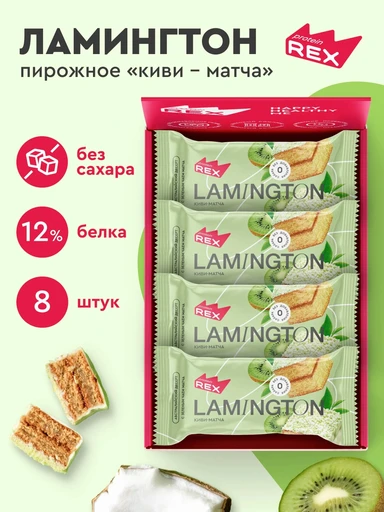 Protein Rex Ламингтон протеиновое 8*50 г - киви-матча