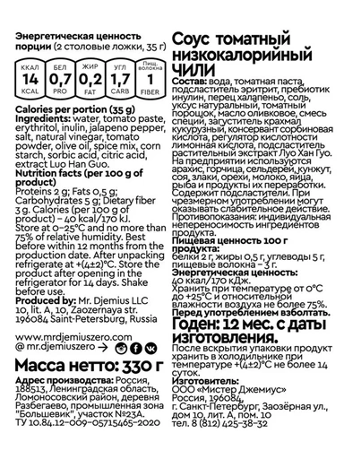 Mr.DjemiusZERO Низкокалорийный соус "Чили" 330 г 