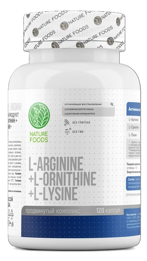 Nature Foods Arginine+Ornitine+Lysine 120 капс