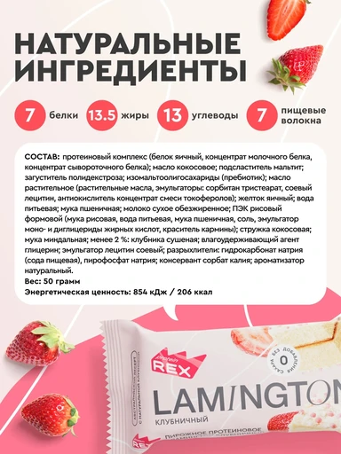 Rex Пирожное протеиновое 50 г (Ламингтон клубника) 