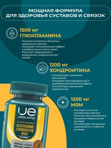 UeSUPPS Glucosamine Chondroitin MSM 90 таб 