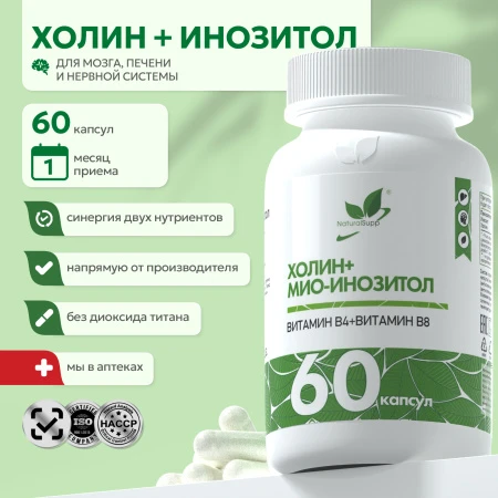 Natural Supp Холин + Мио-Инозитол 60 капс.