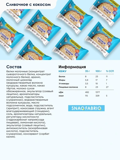 SNAQ FABRIQ Печенье глазированное Сливочное с кокосом, 35 г 