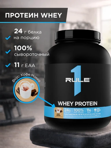 Rule One Whey Protein 2240 гр Кофе мокко