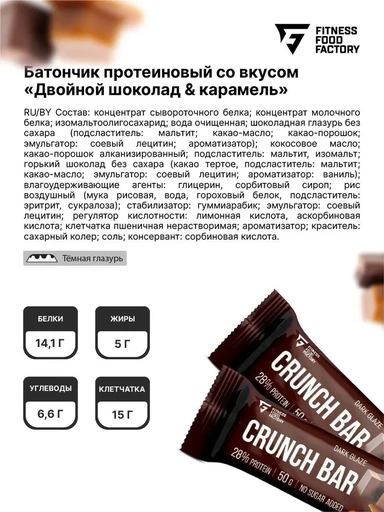 Fitness Food Factory Батончик протеиновый Crunch 50гр, Двойной шоколад & карамель 