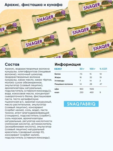 SNAQ FABRIQ Батончик глазированный Арахис с фисташкой и хрустящим тестом 50 г 