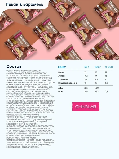 CHIKALAB Печенье глазированное Пекан и карамель 55 г 