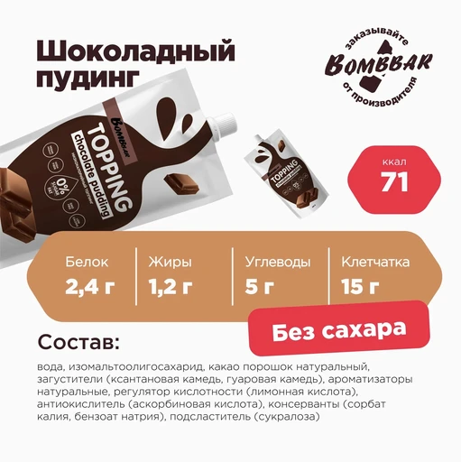 BOMBBAR Соус "Шоколадный пудинг" 240 гр. 