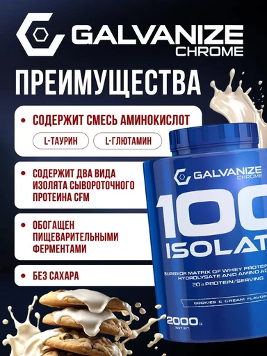 GALVANIZE C100 Isolate 2000 г - печенье-крем 