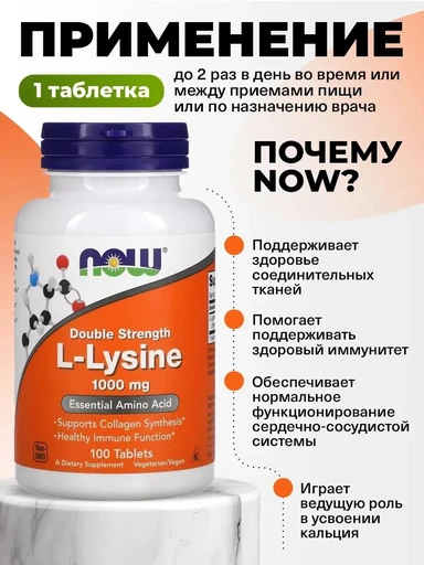 NOW L-Lysine 1000 мг 100 таб 
