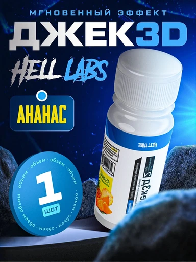Hell Labs JACK3D SHOT 60ml (Ананас)