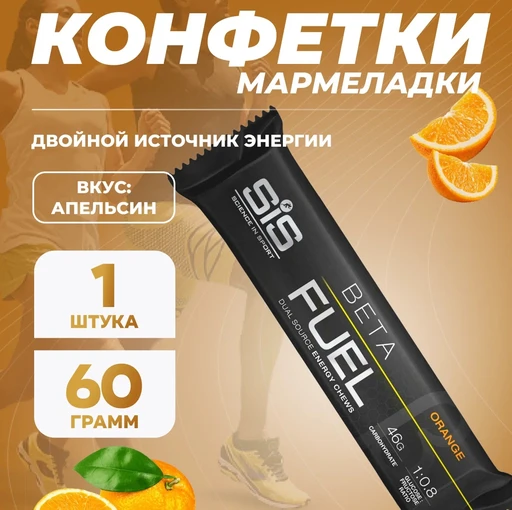 SIS BETA FUEL ENERGY, энергетический мармеладный батончик, вкус Апельсин, 60 гр.