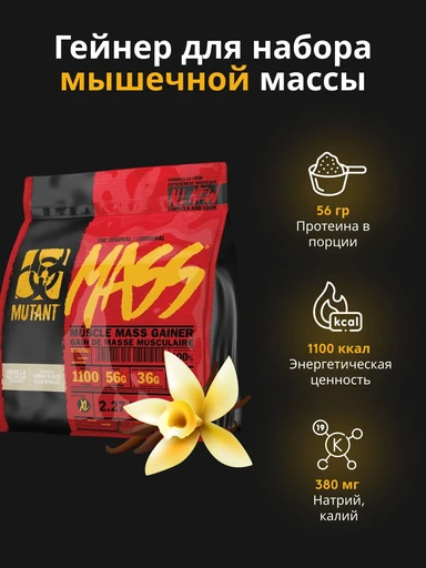 MUTANT Mass 2270 г - ванильное мороженное 