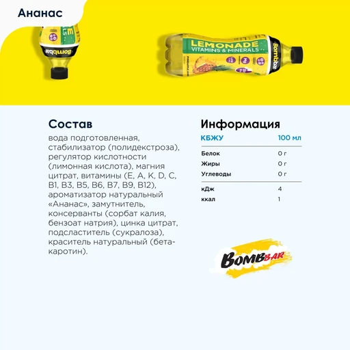 Bombbar Напиток витаминизированный "Лимонад со вкусом ананаса" 500 мл 