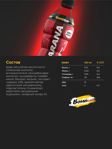 Bombbar Напиток слабогазированный "Оригинальный" с гуараной 500 мл 