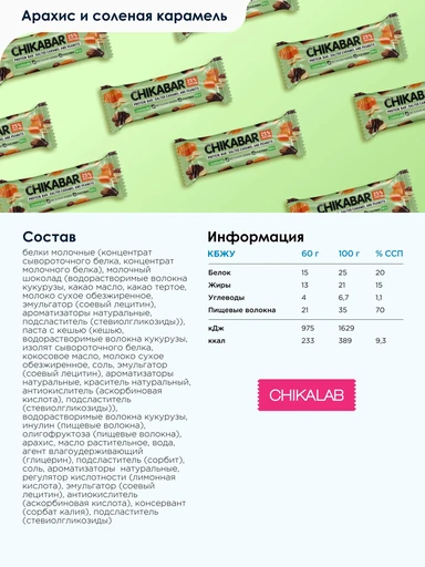 CHIKALAB Батончик глазированный  с начинкой Арахис 60 гр 