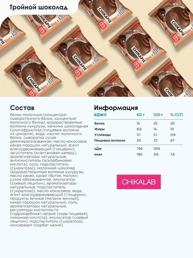 CHIKALAB Печенье глазированное с начинкой Тройной шоколад 60 гр. 