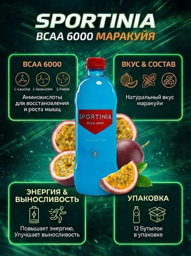 SPORTINIA Напиток BCAA 6000 500 мл - маракуйя 