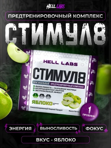 Hell Labs Stimul8 6g- Яблоко
