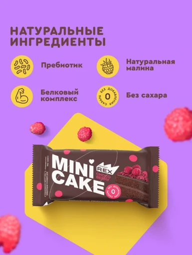 PROTEIN REX Mini Cake 40 г - шоколадный тортик с малиной