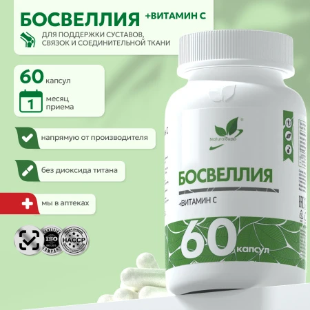 Natural Supp Босвеллия + витамин С 60 капс.