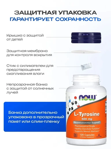 NOW L-Tyrosine 500 мг 120 Capsules 