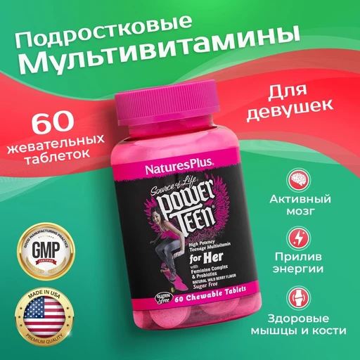 Nature's Plus POWER TEEN (HER) CHEWABLE 60 жевательных таблеток