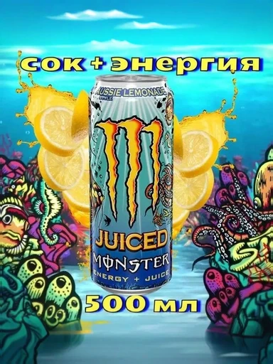 Monster Напиток энергетический Monster Juiced Aussie Style Lemonade 500 мл Ирландия ж/б 