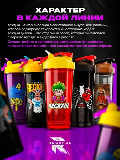 Шейкер Reckful ® Bottle PC 600ml Skeletor 